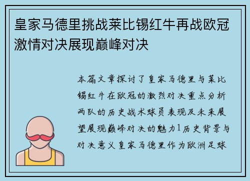皇家马德里挑战莱比锡红牛再战欧冠激情对决展现巅峰对决