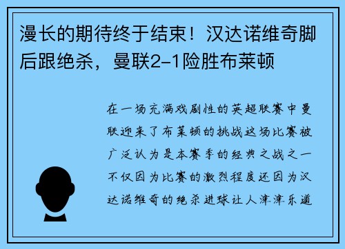 漫长的期待终于结束！汉达诺维奇脚后跟绝杀，曼联2-1险胜布莱顿