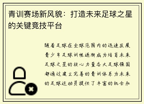 青训赛场新风貌：打造未来足球之星的关键竞技平台