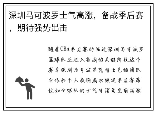 深圳马可波罗士气高涨，备战季后赛，期待强势出击