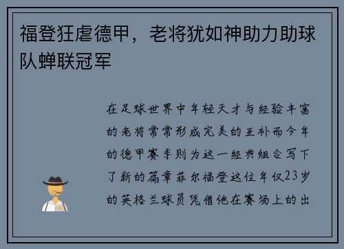 福登狂虐德甲，老将犹如神助力助球队蝉联冠军