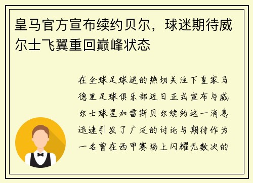 皇马官方宣布续约贝尔，球迷期待威尔士飞翼重回巅峰状态