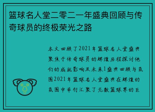 篮球名人堂二零二一年盛典回顾与传奇球员的终极荣光之路