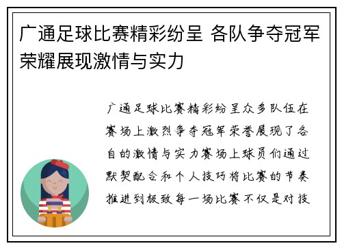 广通足球比赛精彩纷呈 各队争夺冠军荣耀展现激情与实力