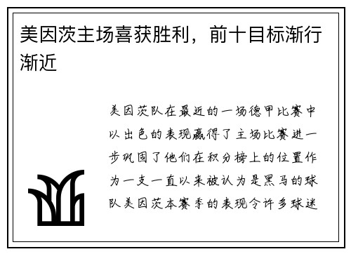 美因茨主场喜获胜利，前十目标渐行渐近