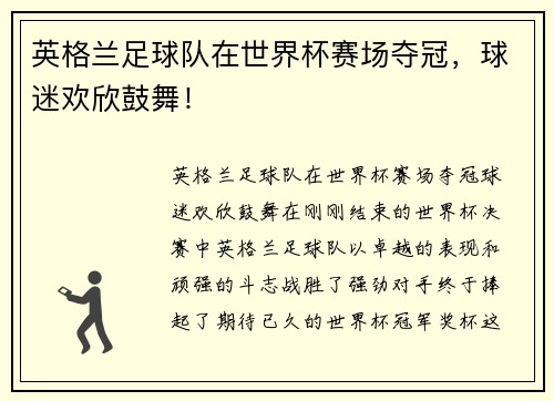 英格兰足球队在世界杯赛场夺冠，球迷欢欣鼓舞！