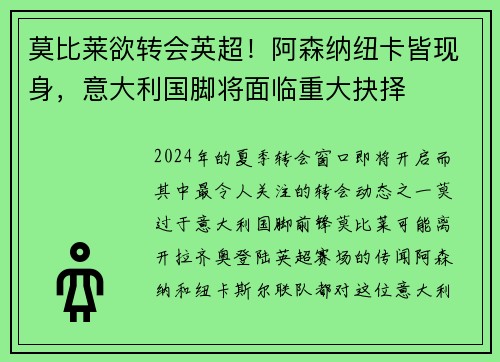 莫比莱欲转会英超！阿森纳纽卡皆现身，意大利国脚将面临重大抉择