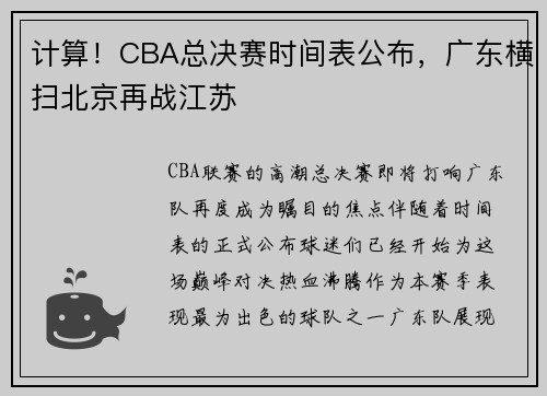 计算！CBA总决赛时间表公布，广东横扫北京再战江苏