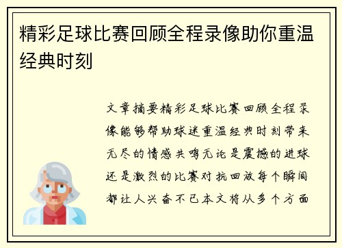 精彩足球比赛回顾全程录像助你重温经典时刻