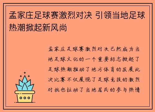 孟家庄足球赛激烈对决 引领当地足球热潮掀起新风尚