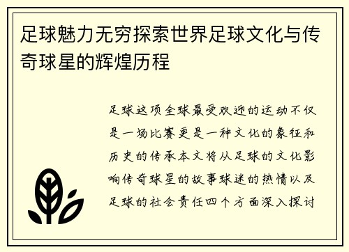 足球魅力无穷探索世界足球文化与传奇球星的辉煌历程