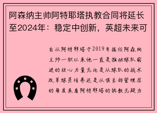 阿森纳主帅阿特耶塔执教合同将延长至2024年：稳定中创新，英超未来可期