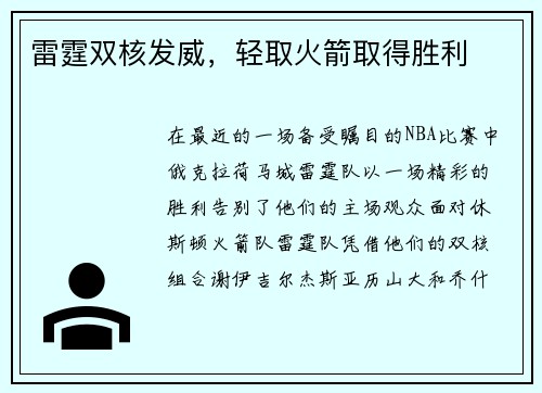 雷霆双核发威，轻取火箭取得胜利