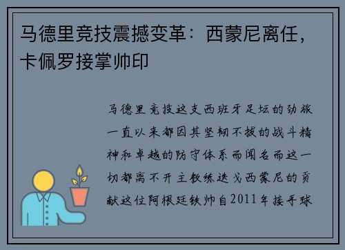马德里竞技震撼变革：西蒙尼离任，卡佩罗接掌帅印