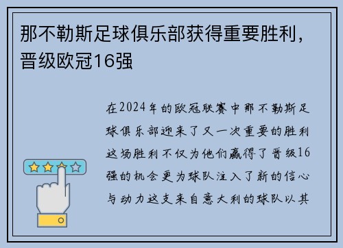 那不勒斯足球俱乐部获得重要胜利，晋级欧冠16强