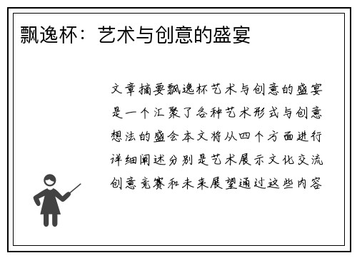 飘逸杯：艺术与创意的盛宴