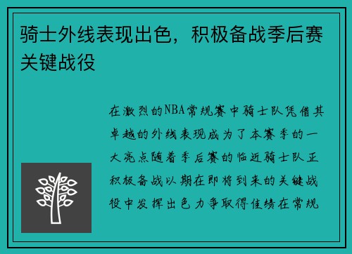 骑士外线表现出色，积极备战季后赛关键战役