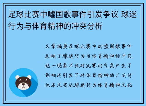 足球比赛中嘘国歌事件引发争议 球迷行为与体育精神的冲突分析