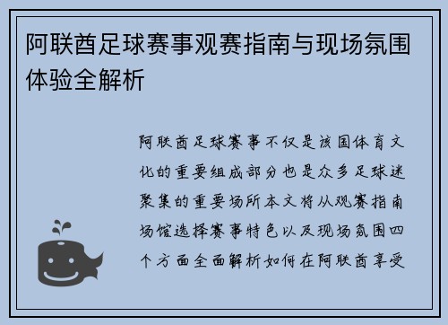 阿联酋足球赛事观赛指南与现场氛围体验全解析