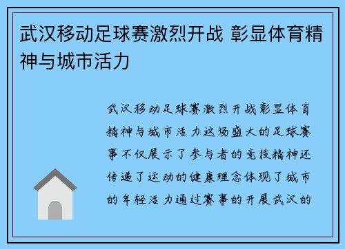 武汉移动足球赛激烈开战 彰显体育精神与城市活力