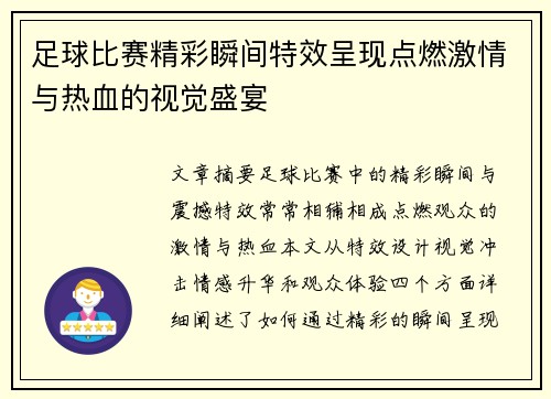 足球比赛精彩瞬间特效呈现点燃激情与热血的视觉盛宴