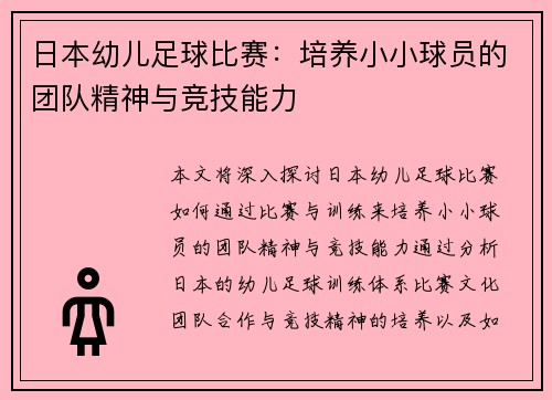 日本幼儿足球比赛：培养小小球员的团队精神与竞技能力