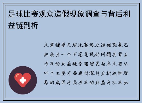 足球比赛观众造假现象调查与背后利益链剖析