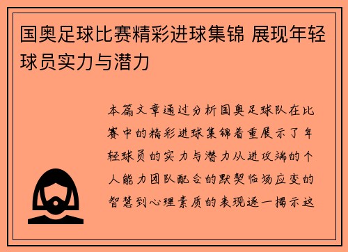 国奥足球比赛精彩进球集锦 展现年轻球员实力与潜力