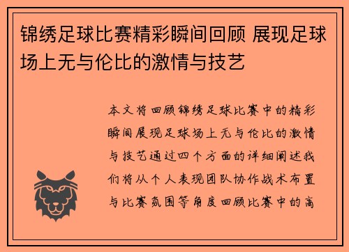 锦绣足球比赛精彩瞬间回顾 展现足球场上无与伦比的激情与技艺