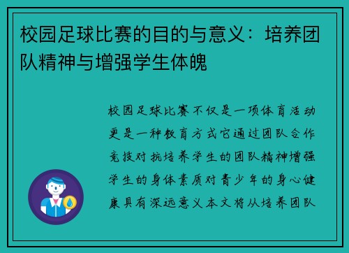 校园足球比赛的目的与意义：培养团队精神与增强学生体魄