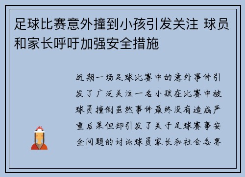 足球比赛意外撞到小孩引发关注 球员和家长呼吁加强安全措施