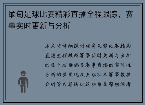 缅甸足球比赛精彩直播全程跟踪，赛事实时更新与分析
