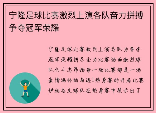 宁隆足球比赛激烈上演各队奋力拼搏争夺冠军荣耀