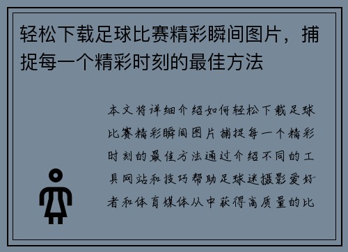 轻松下载足球比赛精彩瞬间图片，捕捉每一个精彩时刻的最佳方法