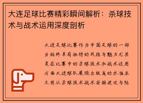 大连足球比赛精彩瞬间解析：杀球技术与战术运用深度剖析