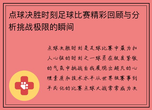 点球决胜时刻足球比赛精彩回顾与分析挑战极限的瞬间