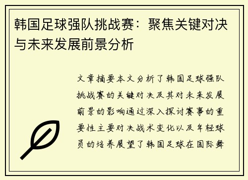 韩国足球强队挑战赛：聚焦关键对决与未来发展前景分析