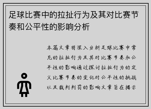 足球比赛中的拉扯行为及其对比赛节奏和公平性的影响分析