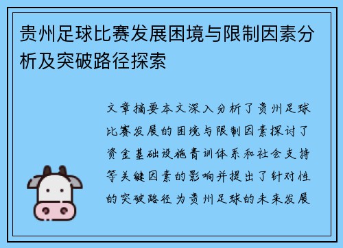 贵州足球比赛发展困境与限制因素分析及突破路径探索