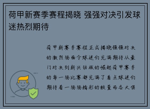 荷甲新赛季赛程揭晓 强强对决引发球迷热烈期待