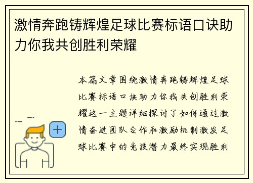 激情奔跑铸辉煌足球比赛标语口诀助力你我共创胜利荣耀