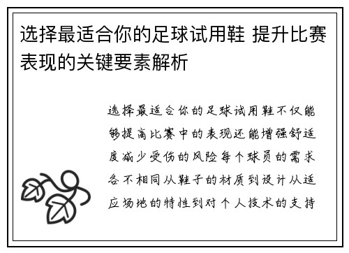 选择最适合你的足球试用鞋 提升比赛表现的关键要素解析