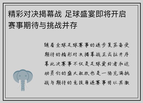 精彩对决揭幕战 足球盛宴即将开启 赛事期待与挑战并存