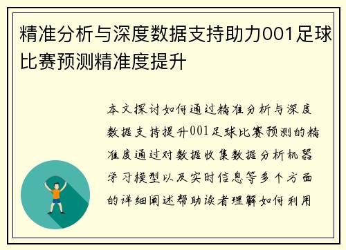 精准分析与深度数据支持助力001足球比赛预测精准度提升