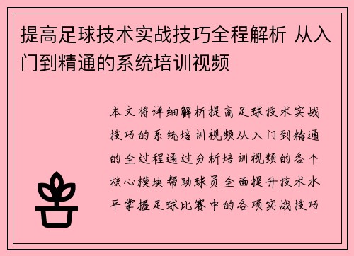提高足球技术实战技巧全程解析 从入门到精通的系统培训视频
