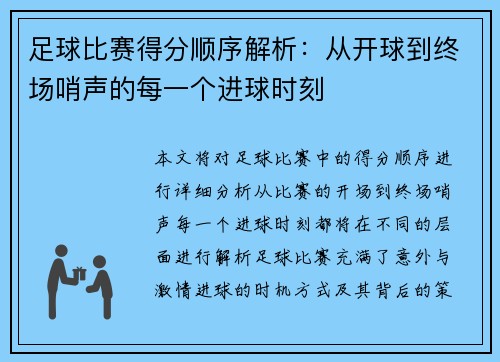 足球比赛得分顺序解析：从开球到终场哨声的每一个进球时刻