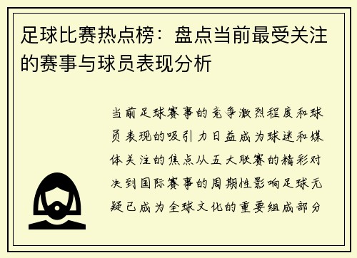 足球比赛热点榜：盘点当前最受关注的赛事与球员表现分析