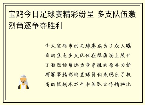 宝鸡今日足球赛精彩纷呈 多支队伍激烈角逐争夺胜利