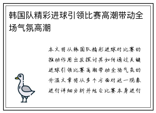 韩国队精彩进球引领比赛高潮带动全场气氛高潮