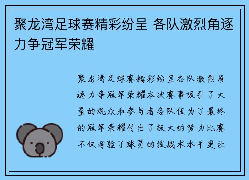聚龙湾足球赛精彩纷呈 各队激烈角逐力争冠军荣耀